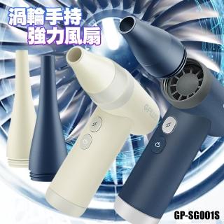 【GPLUS】渦輪式強力吹風扇 GP-SG001S 噴槍級氣壓扇 露營生火電腦清潔扇