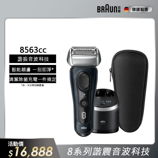 【德國百靈BRAUN】8系列PRO 智美音波電動刮鬍刀/電鬍刀 清潔座組 德國製造(8563cc)