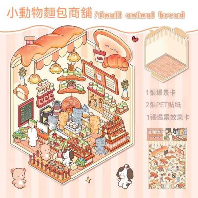 【茉家】動物小店舖微縮3D造景貼紙(1入)