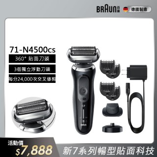 【德國百靈BRAUN】7系列 智慧靈動電動刮鬍刀/電鬍刀充電座組 智慧服貼 德國製造(71-N4500cs)