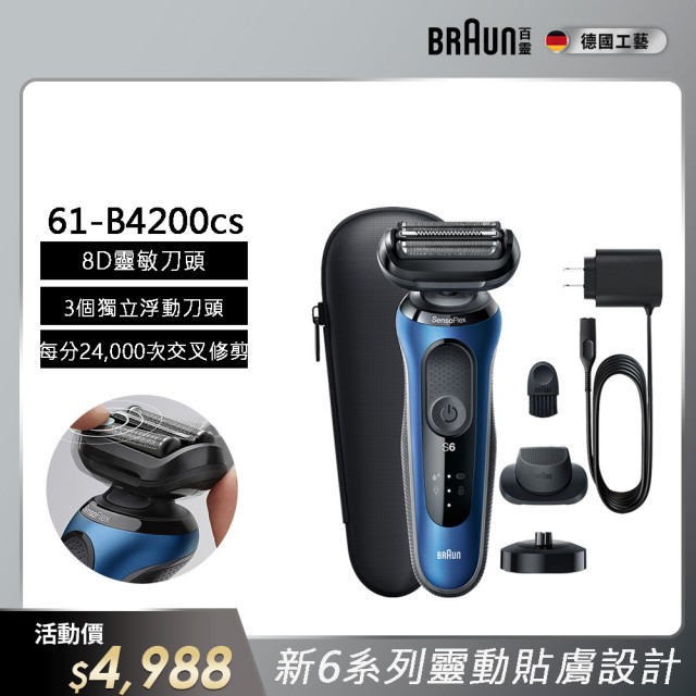 【德國百靈BRAUN】6系列 靈敏親膚電動刮鬍刀/電鬍刀充電座組 輕柔溫和(61-B4200cs)