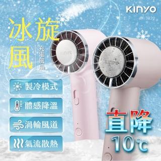 【KINYO】冰旋風 冰鎮冰敷 手持風扇 充電風扇 製冷技術 渦輪風扇 隨身 桌立(冰敷+渦輪 10秒體感降溫！)