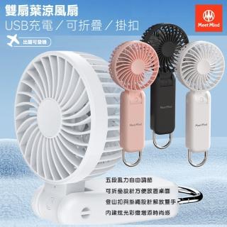 【Meet Mind】可折疊掛扣雙扇USB充電葉涼風扇-MMF-01