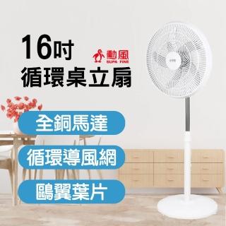 【勳風】16吋迴圈桌立扇HFB-K1162
