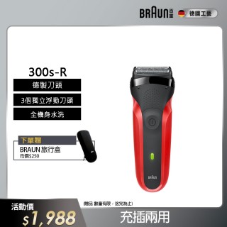 【德國百靈BRAUN】三鋒系列電動刮鬍刀/電鬍刀-紅 乾濕兩用(300s-R)