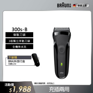 【德國百靈BRAUN】三鋒系列電動刮鬍刀/電鬍刀-黑 乾濕兩用(300s-B)