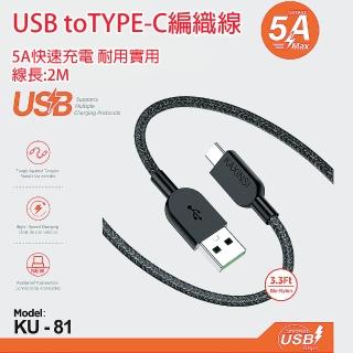【HongXin】5A快充 USB to TYPE-C 編織充電線(充電線/2M/快充線)