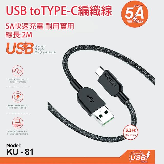 【HongXin】5A快充 USB to TYPE-C 編織充電線(充電線/2M/快充線)