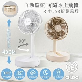 【aibo】8吋 自動擺頭折疊收納無線風扇(可定時)