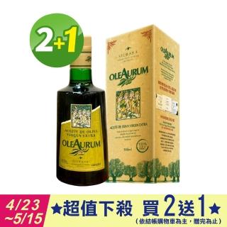 【OLEAURUM】歐蕾奧露 特級初榨冷壓橄欖油 500ml 買2送1