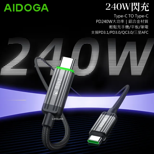 【AIDOGA艾迪伽】LQ DC4012鋼鐵系列USB-C to Type-C PD傳輸快充線1.2M 240W
