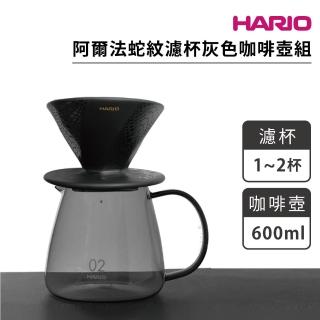 【HARIO】V60 阿爾法蛇紋濾杯灰色咖啡壺組(ADC-01-SN VBS-60-GR-TW)