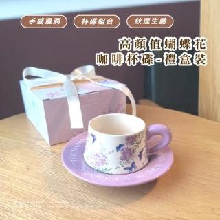 【設計風】高顏值蝴蝶花咖啡杯碟-禮盒裝(盤子 茶具 馬克杯 飲料杯 咖啡杯 水杯 早餐杯 禮物 陶瓷杯)