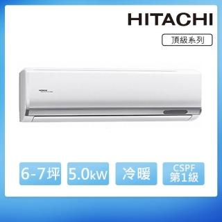 【HITACHI 日立】*限北區白金級安裝*6-7坪一級變頻《冷暖頂級型》一對一冷氣(RAC-50NP/RAS-50NJP1)