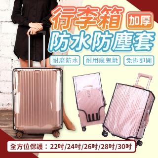 【SYU】防水加厚 行李箱保護套 22-30吋(行李箱防塵套 行李箱防刮 行李箱套)