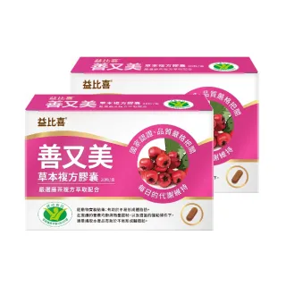【Eatbliss 益比喜】健字號善又美草本複方膠囊(30粒/盒x2 國家核准不易形成體脂肪.藍心湄有感推薦)