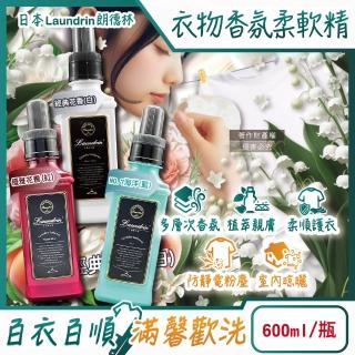 【日本Laundrin朗德林】TOKYO植萃消臭衣物香氛柔軟精600ml/瓶(防靜電香水柔順劑織物消臭持香手洗)