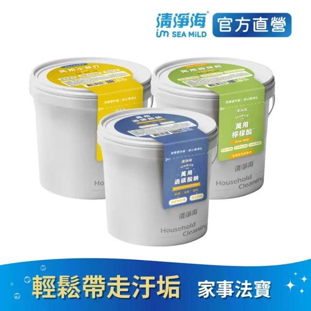【清淨海】萬用小蘇打檸檬酸過碳酸鈉 3入組(家庭清潔/除垢/除臭/去味/洗衣機清潔/去霉/巧檸酸/巧蘇打)
