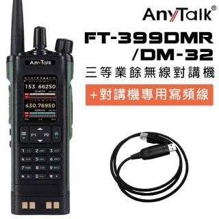 【AnyTalk】FT-399DMR /DM-32 8W 三等業餘無線對講機 DMR數位 即時GPS定位 雙模雙頻 APRS(贈寫頻線)