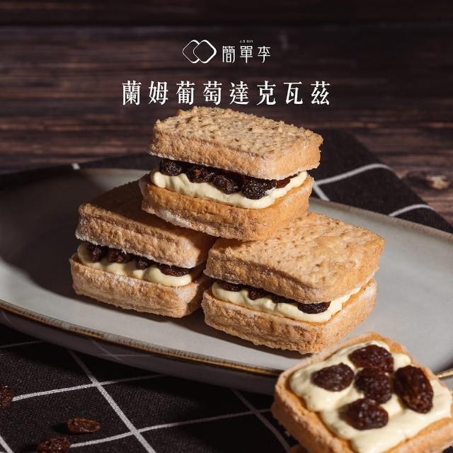 【簡單李】醉愛蘭葡(蘭姆葡萄達克瓦茲 8入/盒 台北知名伴手禮)