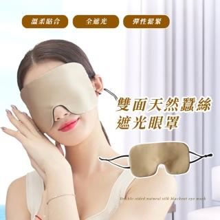 【透氣冰絲】雙面天然蠶絲遮光眼罩(極致貼合 0壓感 真絲眼罩 睡眠眼罩 出國旅行)