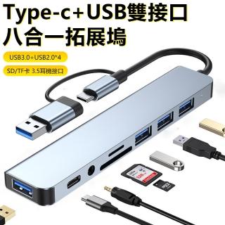 【Nil】Type-C+USB雙頭八合一擴充套件塢 USB3.0/2.0轉接器 SD/TF讀卡器 3.5mm音訊 HUB集線器 USB-C轉換器