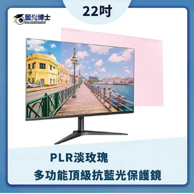 【藍光博士】22吋 PLR抗藍光液晶螢幕保護鏡 淡玫瑰色(吊掛式/平均阻藍光60.9%)