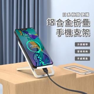 【生活加分】日系極簡便攜鋁合金折疊手機支架(懶人追劇手機架 桌上型手機充電座)