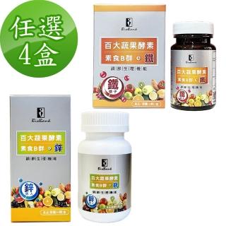 【宏醫生技】百大蔬果酵素素食B群+鐵/素食B群+鋅(30粒/瓶-任選4盒)