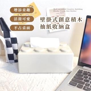 【趣味設計】壁掛式創意積木抽紙收納盒(面紙盒 抽取式 紙巾盒 衛生紙盒 置物盒 浴室 汽車用品 辦公室)