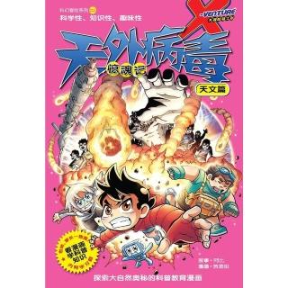 【momoBOOK】X探☆特工☆ 科幻冒☆系列 11：天外病毒驚魂☆：天文篇（體版）(電子漫畫)