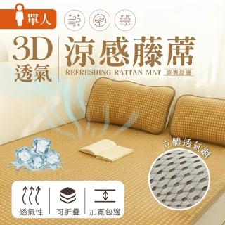 【夢之語】加厚 3D彈力透氣涼感藤蓆 1入(單人加大/附收納袋 SGS檢驗透過)