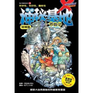 【momoBOOK】X探☆特工☆ 科幻冒☆系列 08：南極神秘基地☆☆☆：地域篇（體版）(電子漫畫)