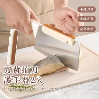 【不傷手手】刀背拍刀護手器2入(磨刀器 菜刀 切骨 省力 刀背墊 廚房工具 磨刀機 磨刀石 砍骨頭)