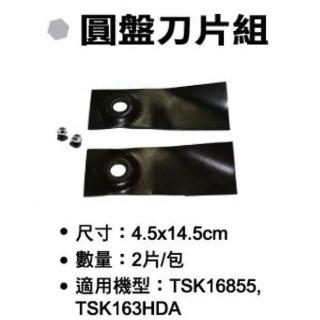 【SHIN KOMI 型鋼力】自走式割草機刀片 2片入