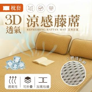 【夢之語】加厚 3D彈力透氣涼感藤蓆枕頭套 2入(SGS檢驗透過)