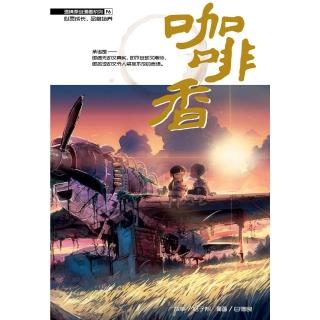【momoBOOK】情原漫系列 06：咖啡香（體版）(電子漫畫)