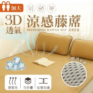【夢之語】加厚 3D彈力透氣涼感藤蓆 1入(雙人加大/附收納袋 SGS檢驗透過)