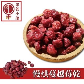 【果乾小弟】慢烘低糖蔓越莓乾(伴手禮 果乾 伴手禮 莓果 臺灣名產)