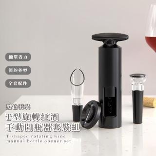 【開酒工具】T型旋轉紅酒手動開瓶器套裝組(割紙刀 保鮮塞 倒酒器 家用葡萄酒起酒器 啟瓶器 錫紙刀)