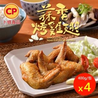 【卜蜂】新品上市 蒜香烤雞翅 超值4包組(400g/包 團購.居家料理.氣炸.露營燒烤.宴客)