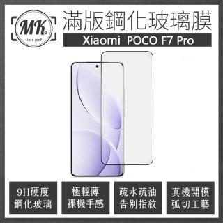 【MK馬克】POCO F7 Pro 高畫質防爆全滿版玻璃鋼化膜保護貼-黑色