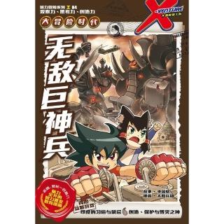【momoBOOK】X探☆特工☆ 智力冒☆系列 04：☆巨神兵（體版）(電子漫畫)