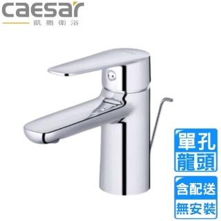 【CAESAR 凱撒衛浴】單孔臉盆龍頭(B380C 不含安裝)