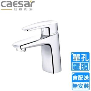 【CAESAR 凱撒衛浴】單孔臉盆龍頭(B390C 不含安裝)