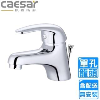 【CAESAR 凱撒衛浴】單孔臉盆龍頭(B260C 不含安裝)