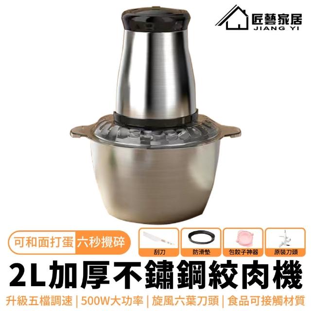 【知家家】2升容量 電動絞肉機 絞肉機 攪拌器 料理機(6秒鐘快速打碎/一鍵啟動/可和面+打蛋)