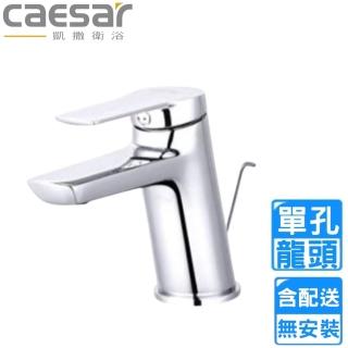 【CAESAR 凱撒衛浴】單孔臉盆龍頭(B200C 不含安裝)