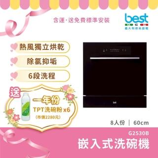 【BEST 貝斯特】8人份獨立熱風烘乾嵌入式洗碗機 送yaffle洗碗機專用淨水器(G-2530B)
