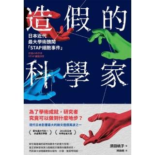 【momoBOOK】造假的科學家：日本近代最大學術醜聞「STAP細胞事件」(電子書)